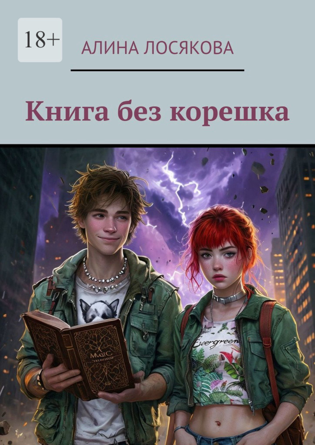 Обложка книги «Книга без корешка»
