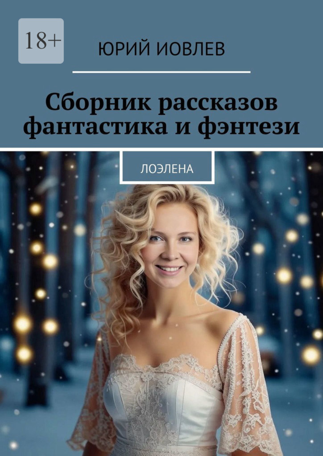Обложка книги «Сборник рассказов. Фантастика и фэнтези. Лоэлена»