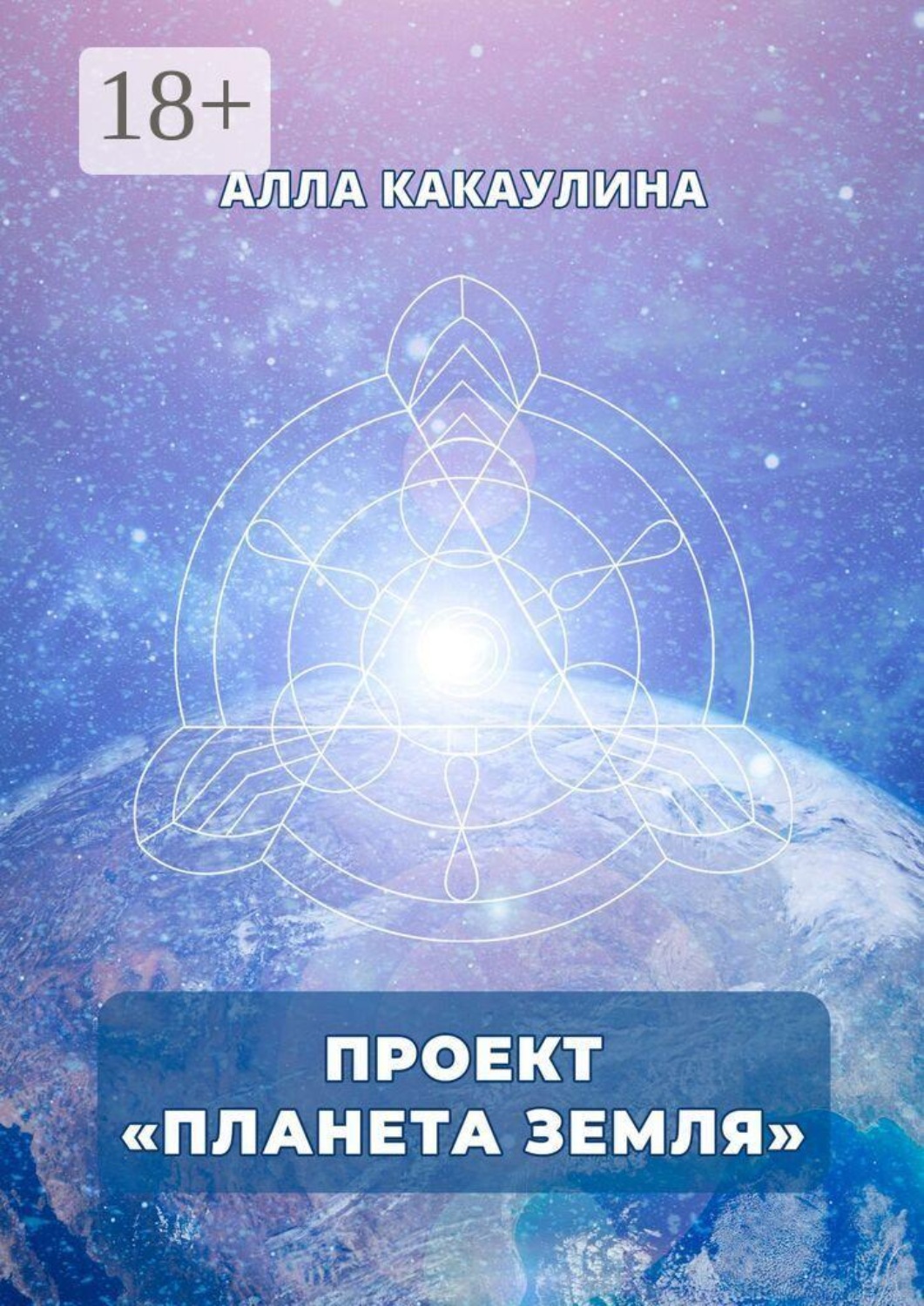 Обложка книги «Проект «Планета Земля»»