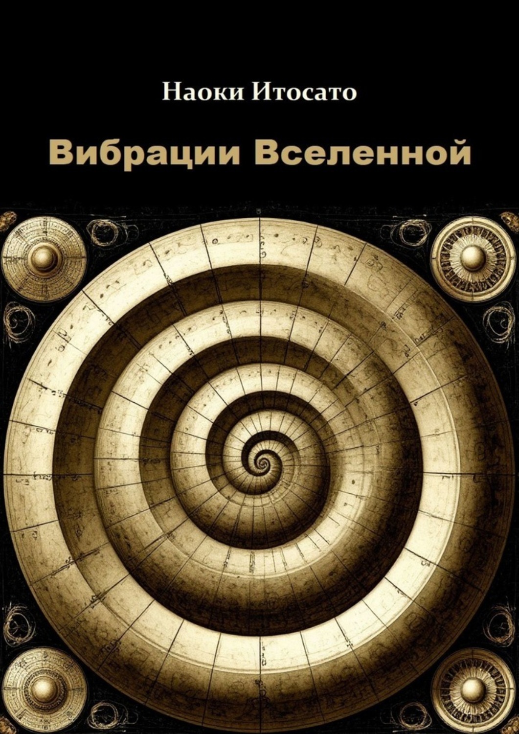 Обложка книги «Вибрации Вселенной»