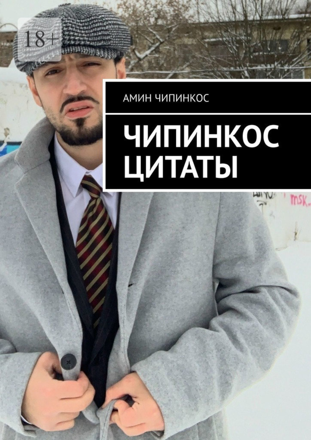 Обложка книги «Чипинкос Цитаты»