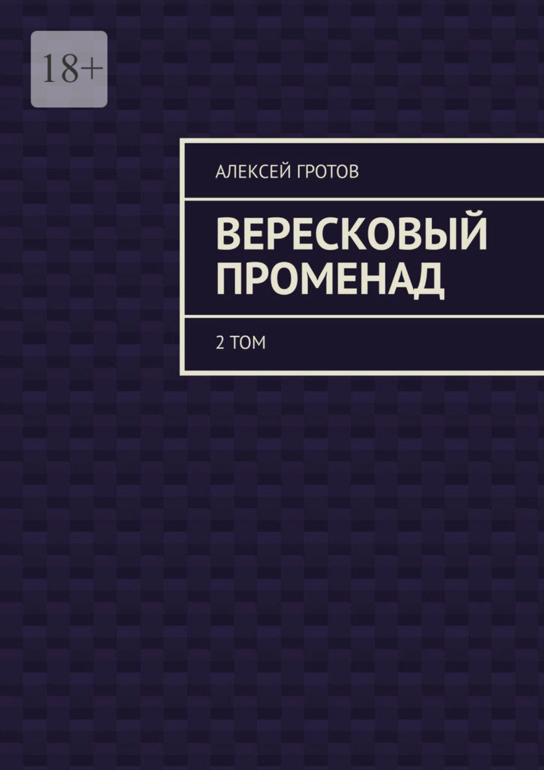Обложка книги «Вересковый променад. 2 том»