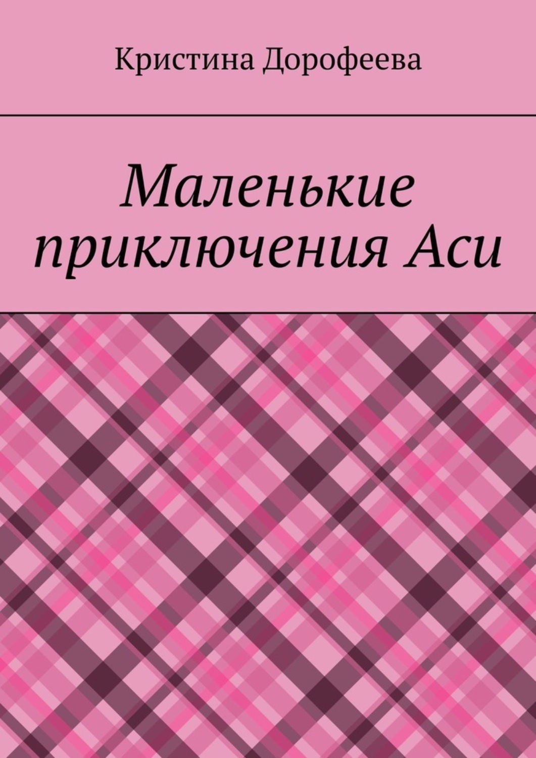 Обложка книги «Маленькие приключения Аси»