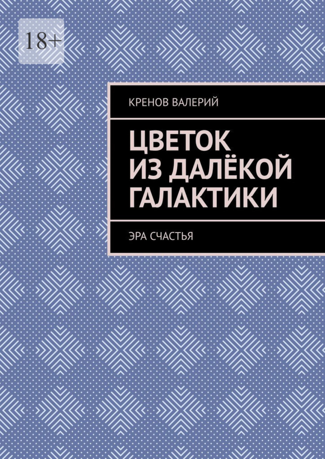 Обложка книги «Цветок из далёкой галактики. Эра счастья»