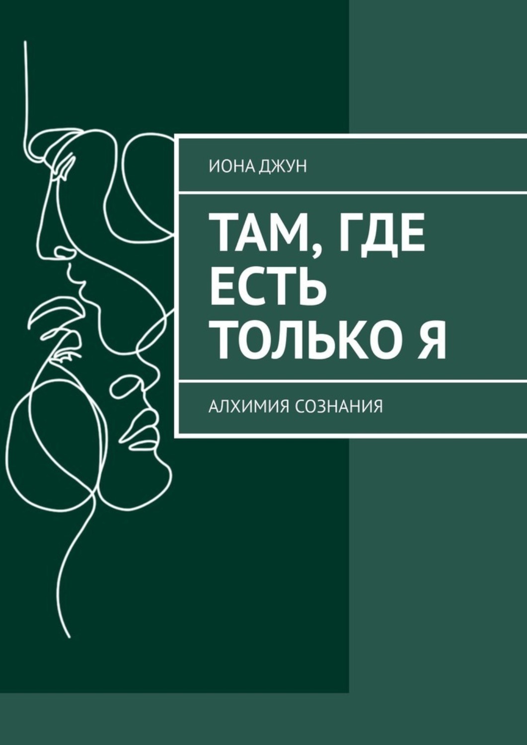 Обложка книги «Там, где есть только Я. Алхимия Сознания»