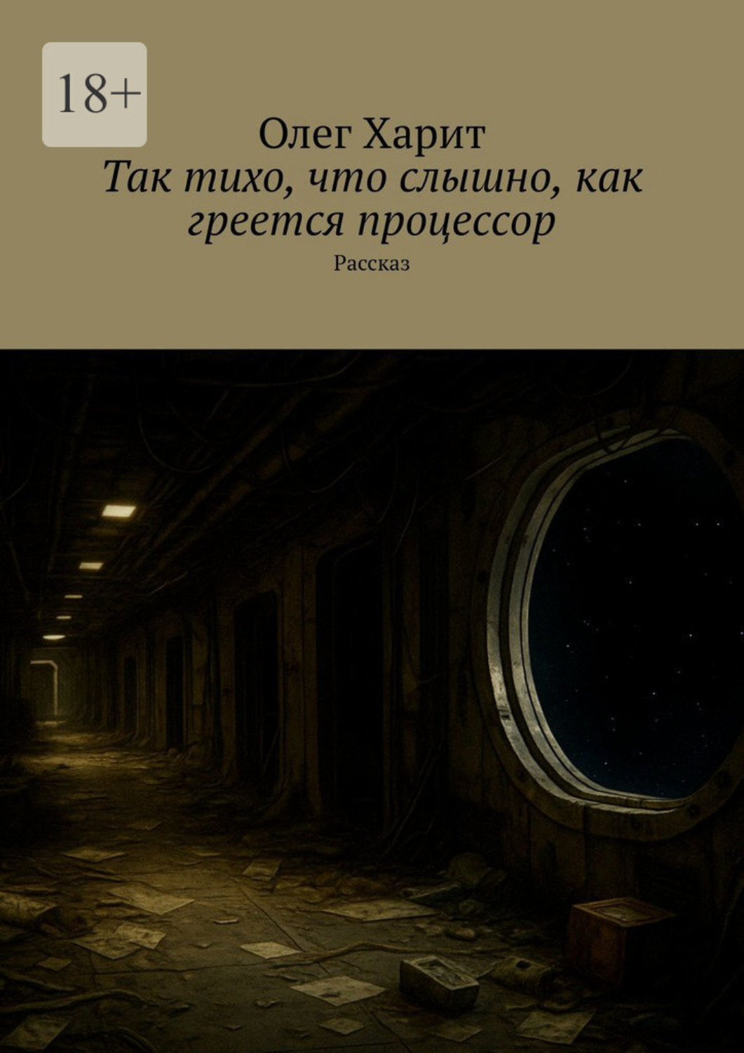Обложка книги «Так тихо, что слышно, как греется процессор. Рассказ»