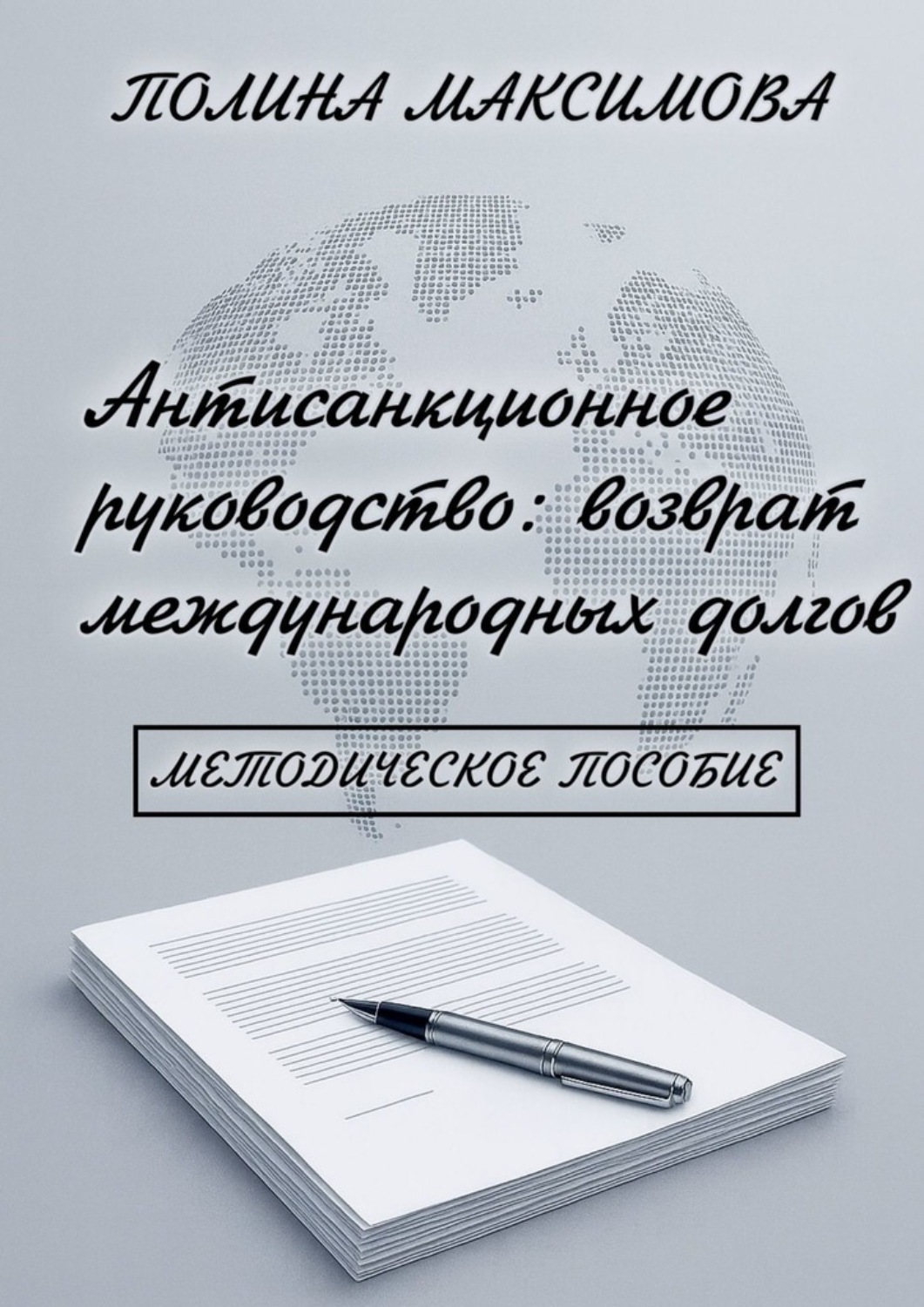 Обложка книги «Антисанкционное руководство: возврат международных долгов. Методическое пособие»