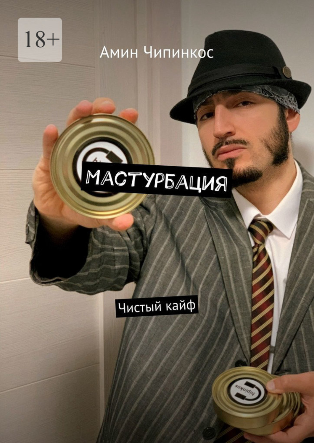 Обложка книги «Мастурбация. Чистый кайф»