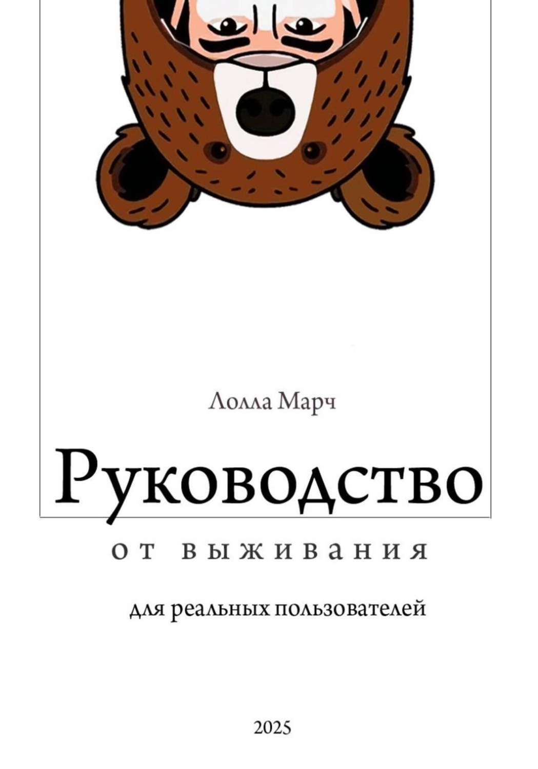 Обложка книги «Руководство от выживания для реальных пользователей»