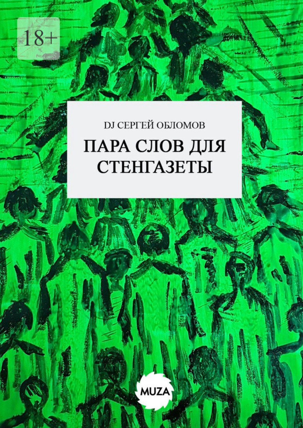 Обложка книги «Пара слов для стенгазеты»