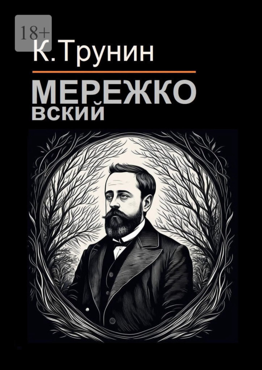 Обложка книги «Мережковский. Критика и анализ литературного наследия»