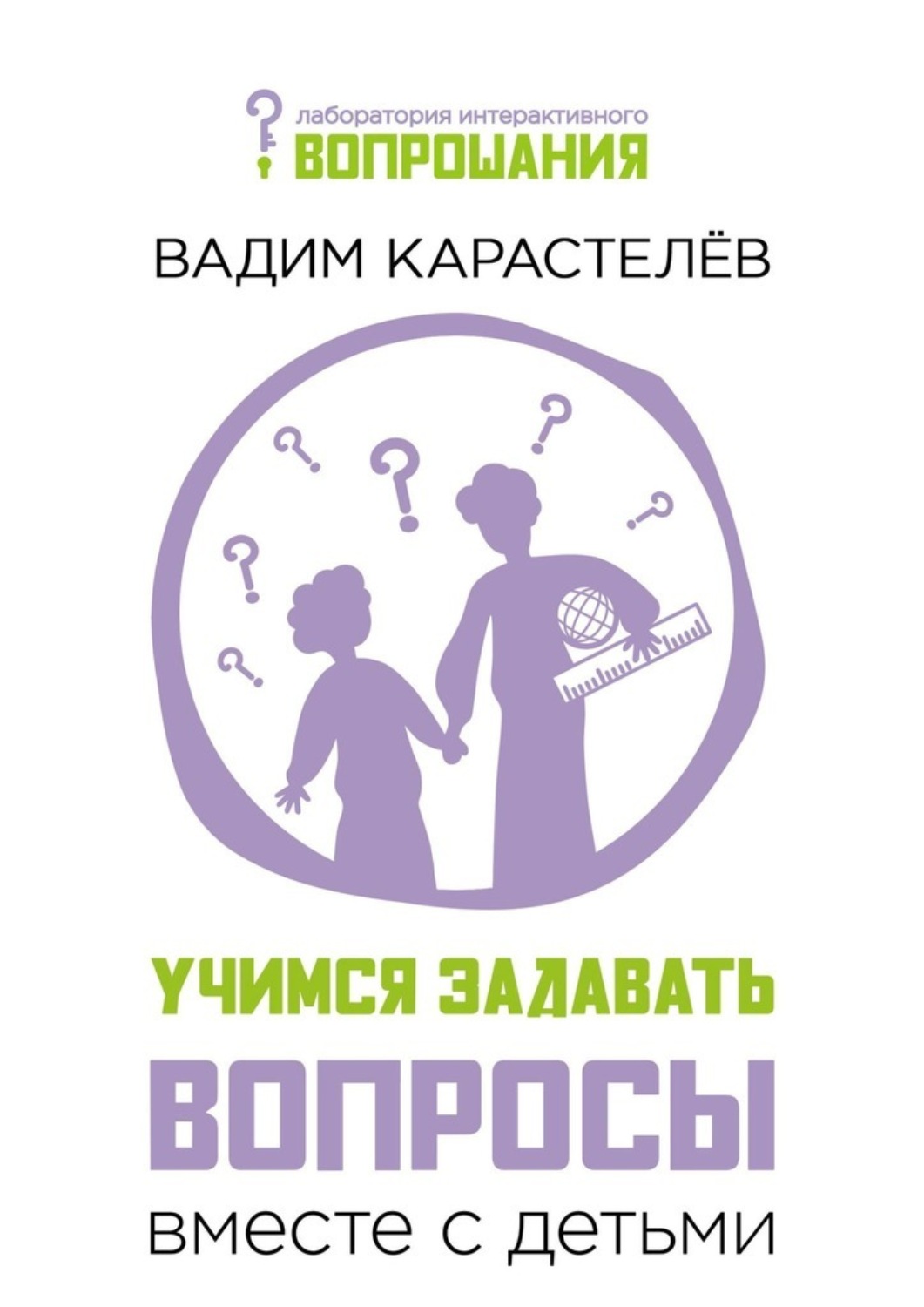Обложка книги «Учимся задавать вопросы вместе с детьми»