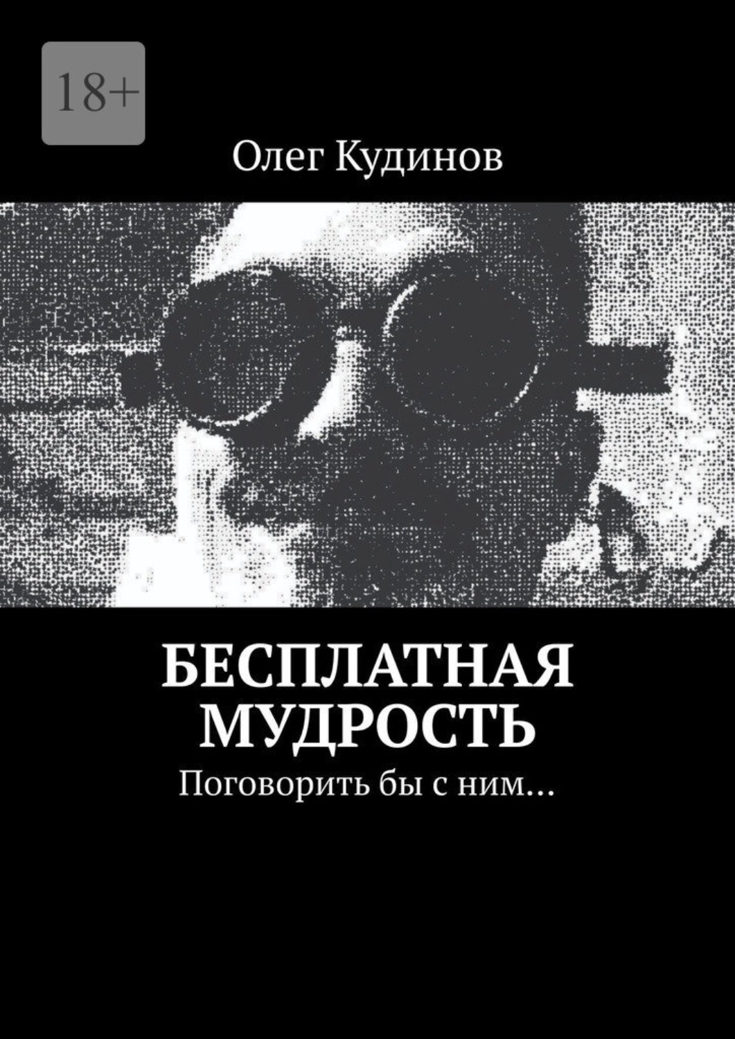 Обложка книги «Бесплатная мудрость. Поговорить бы с ним…»