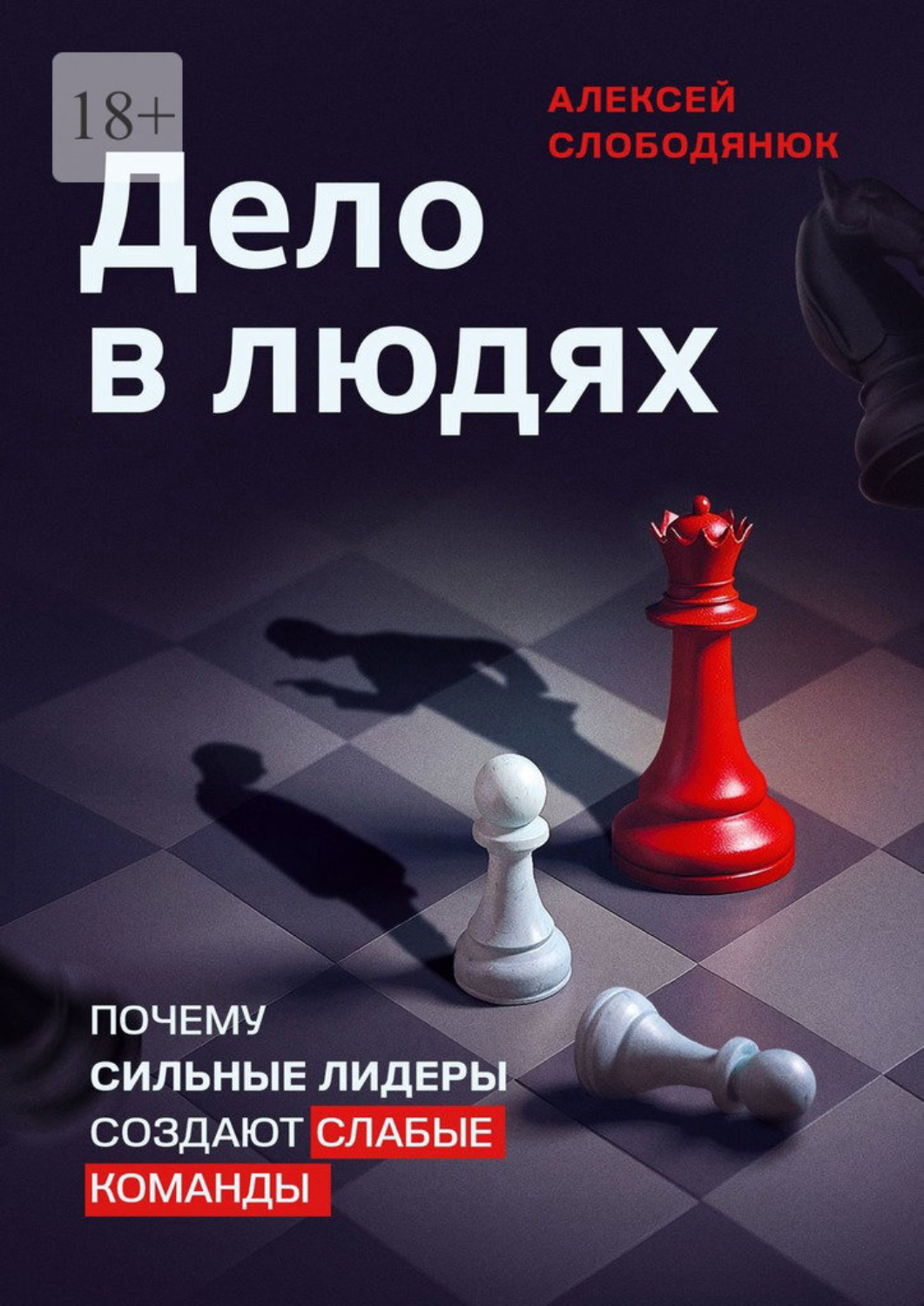 Обложка книги «Дело в людях. Почему сильные лидеры создают слабые команды»