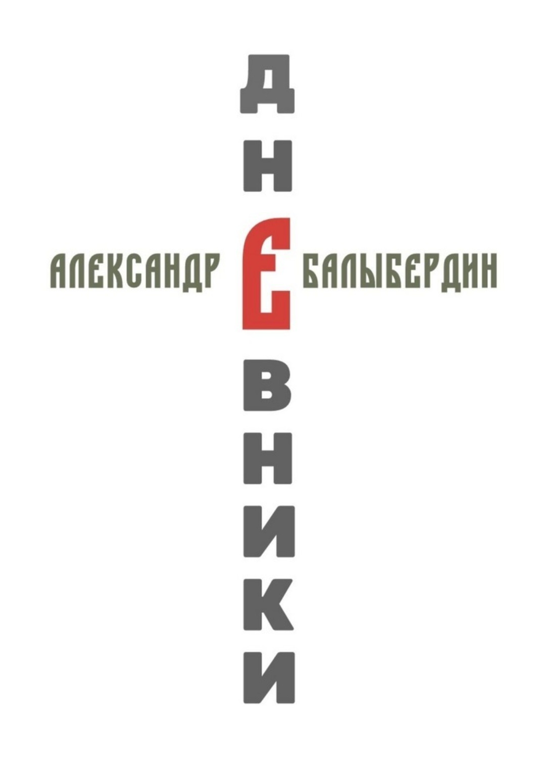 Обложка книги «Дневники»