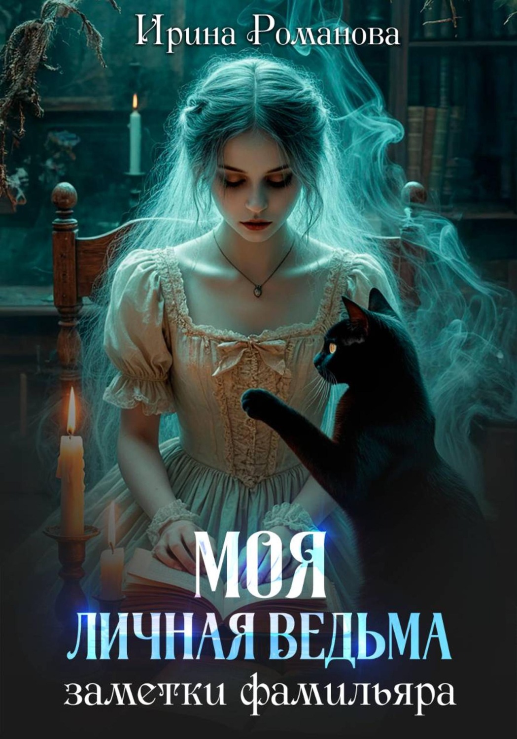 Обложка книги «Моя личная ведьма. Заметки фамильяра»