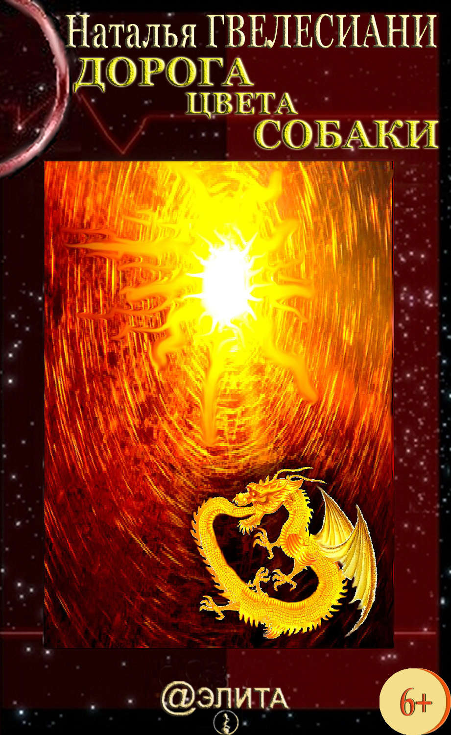 Обложка книги «Дорога цвета собаки»