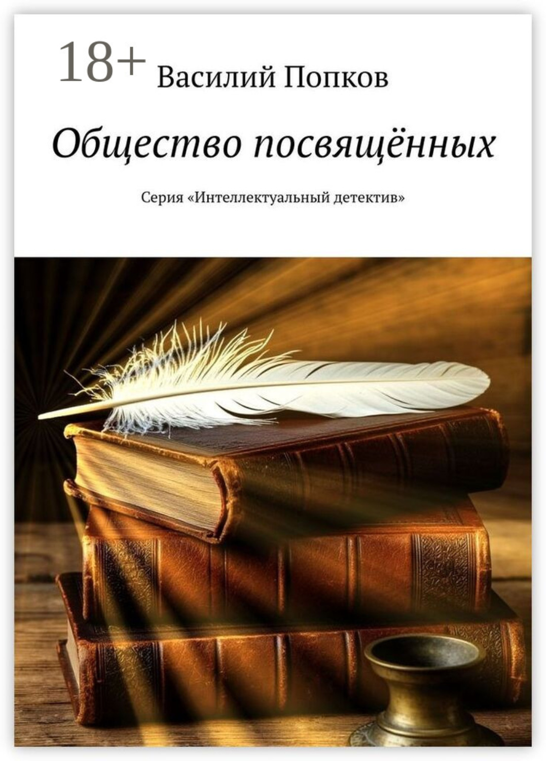 Обложка книги «Общество посвящённых. Серия «Интеллектуальный детектив»»