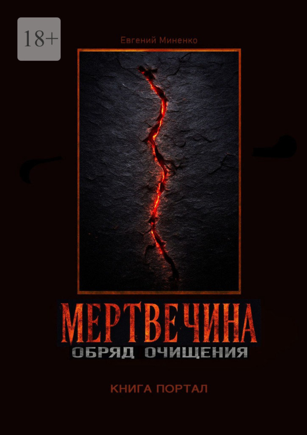 Обложка книги «Мертвечина. Обряд очищения»