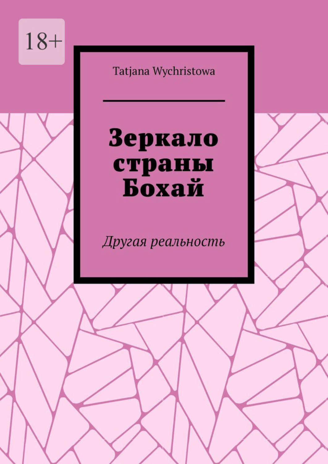 Обложка книги «Зеркало страны Бохай. Другая реальность»