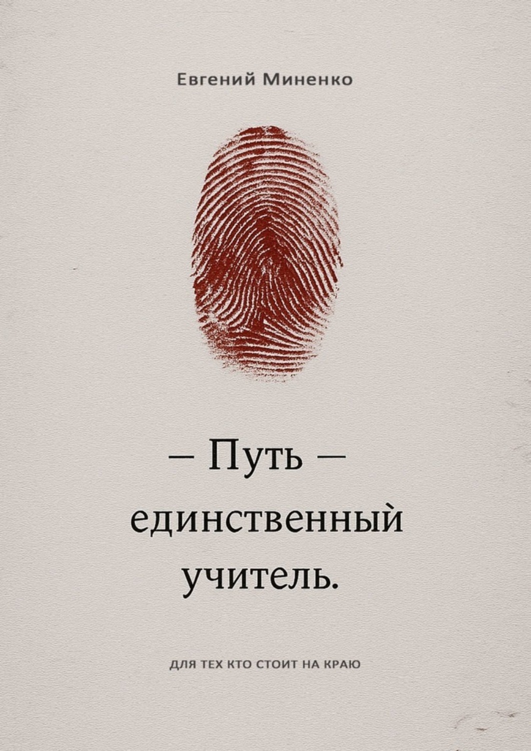 Обложка книги «Путь – единственный учитель»