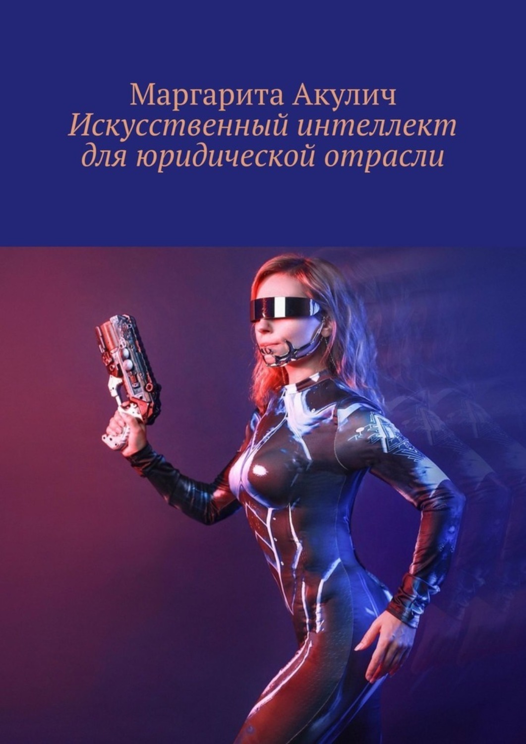Обложка книги «Искусственный интеллект для юридической отрасли»