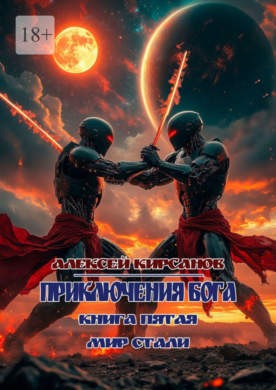 Обложка книги «Приключения бога. Книга пятая. Мир стали»