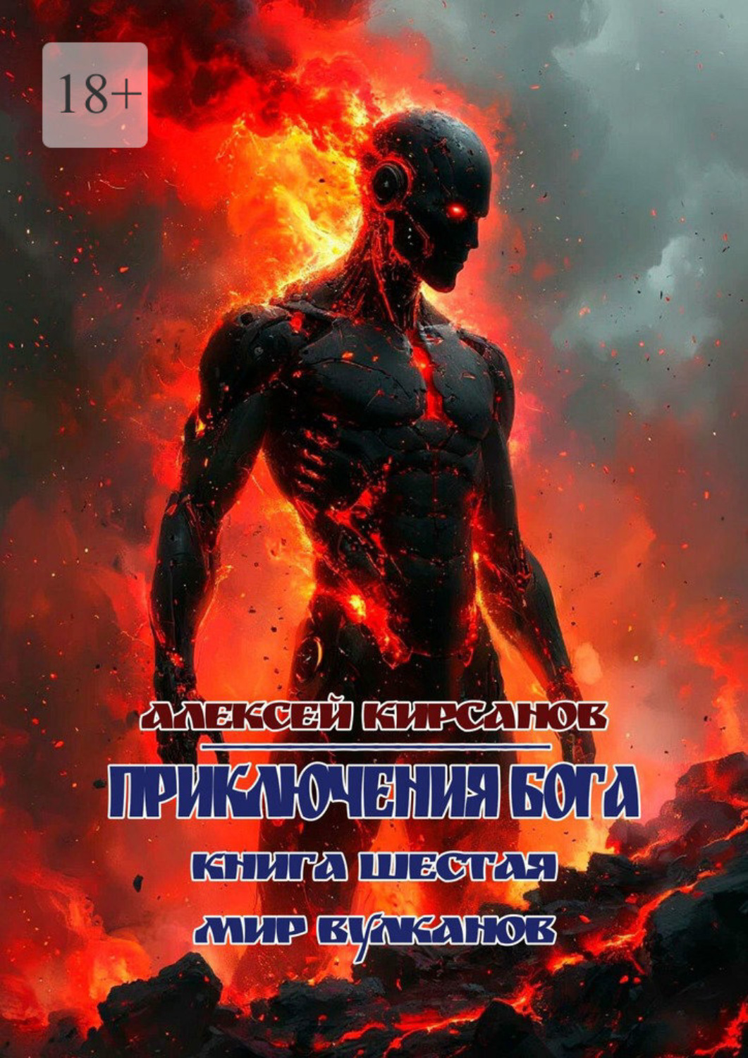 Обложка книги «Приключения бога. Книга шестая. Мир вулканов»