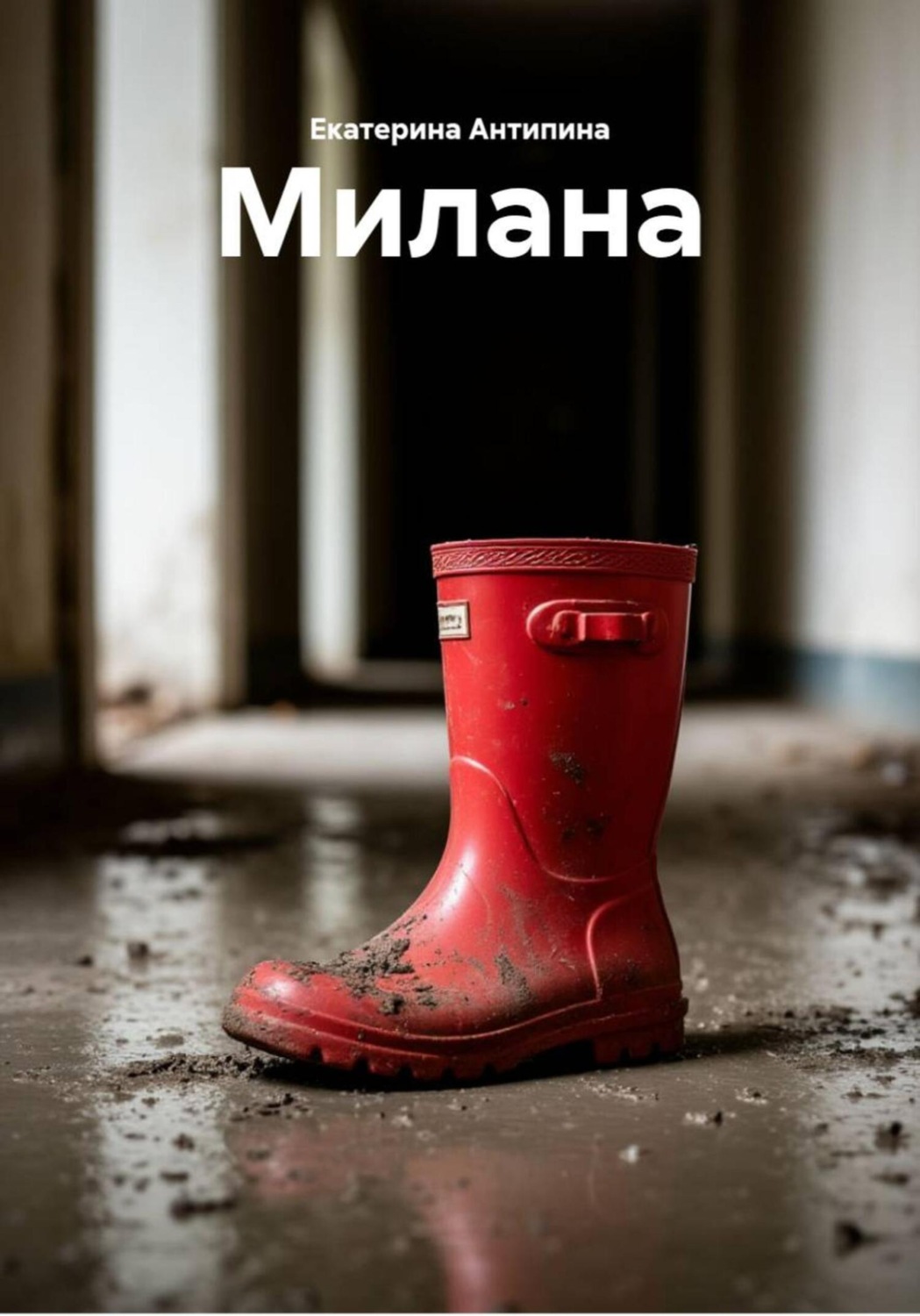 Обложка книги «Милана»