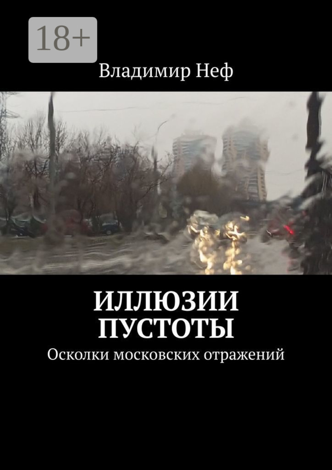 Обложка книги «Иллюзии пустоты. Осколки московских отражений»