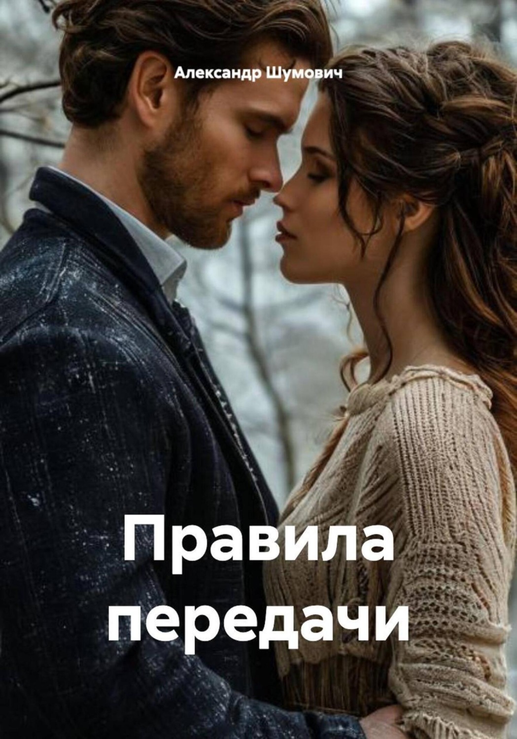Обложка книги «Правила передачи»