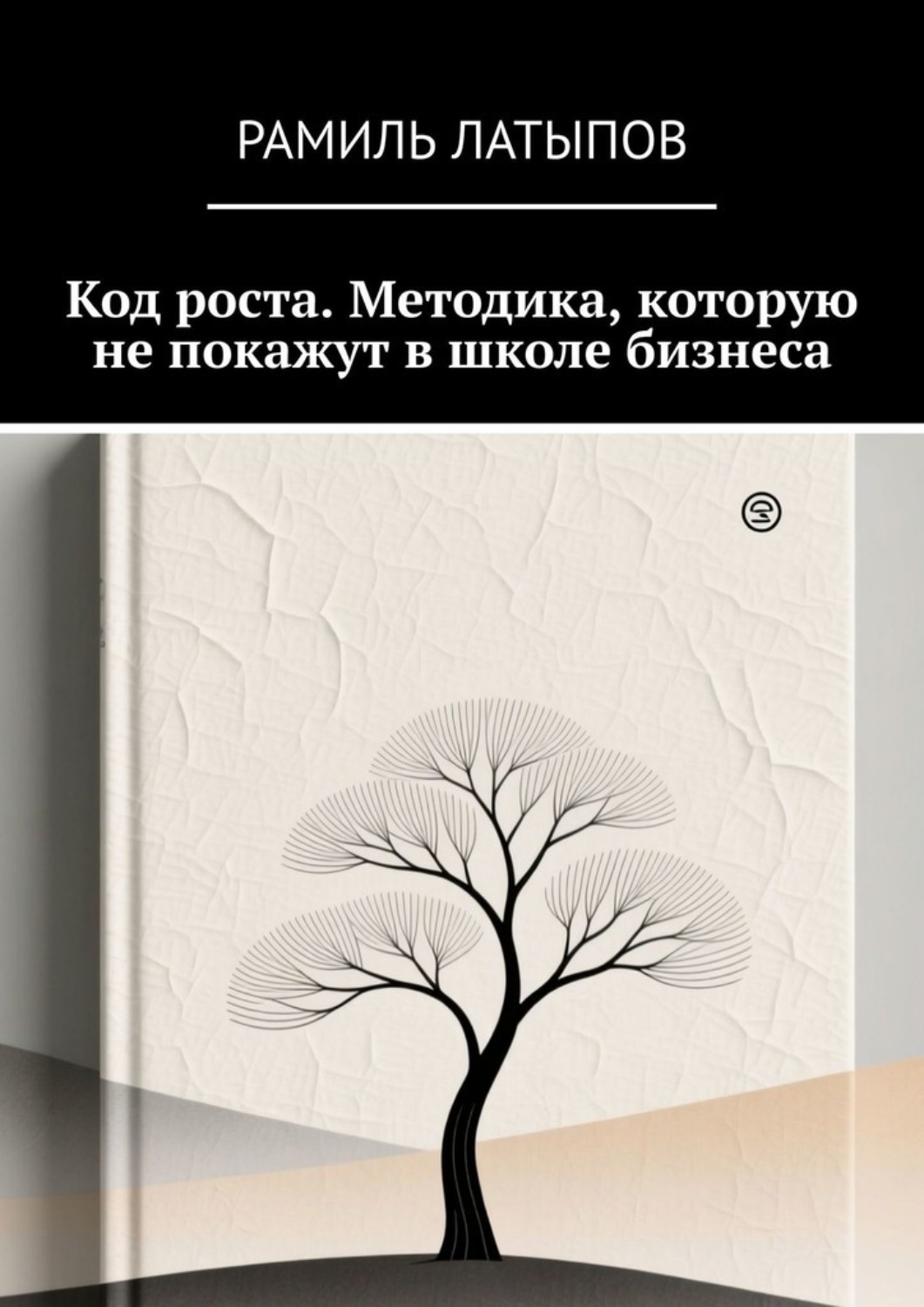 Обложка книги «Код роста. Методика, которую не покажут в школе бизнеса»