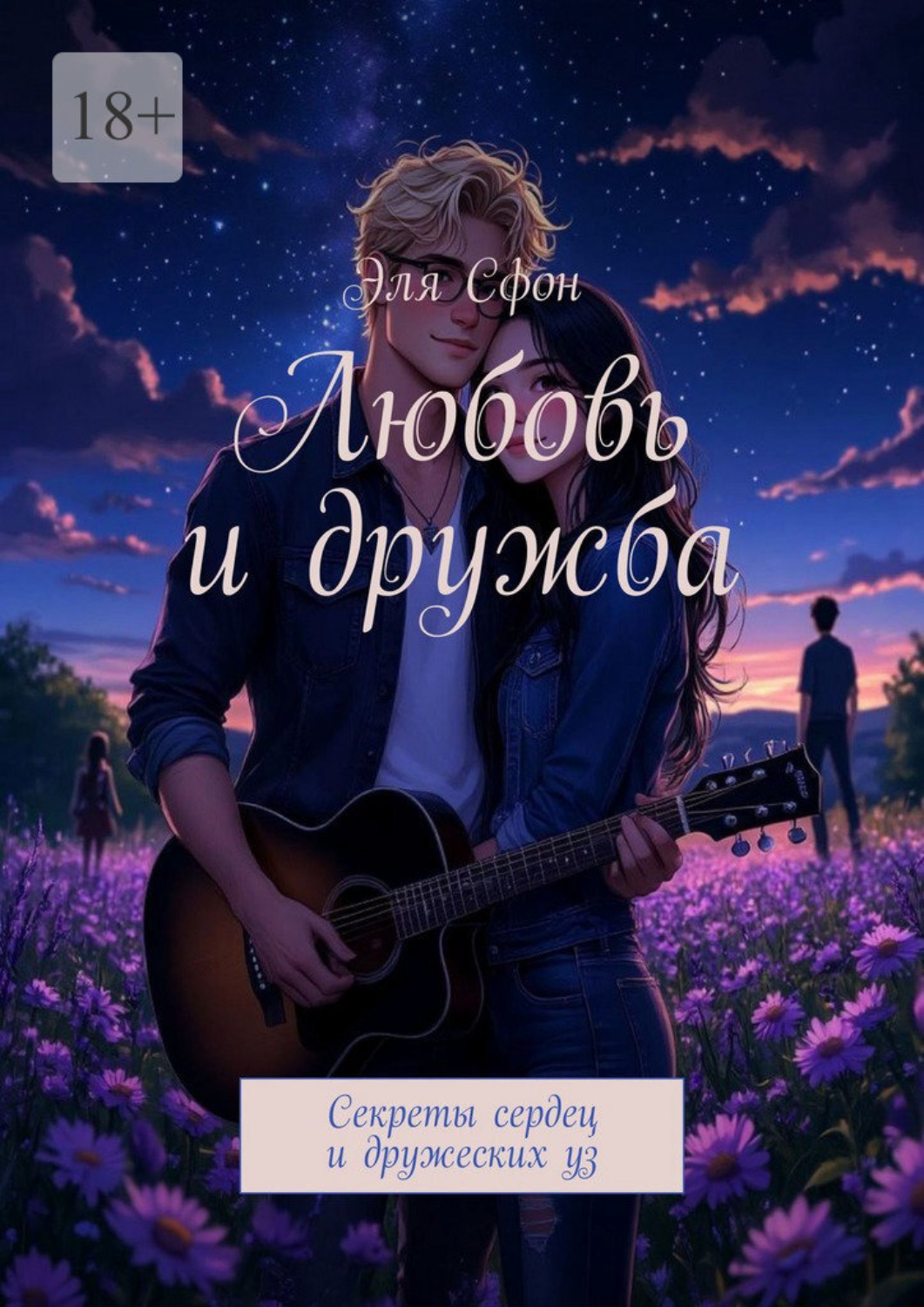 Обложка книги «Любовь и дружба. Секреты сердец и дружеских уз»