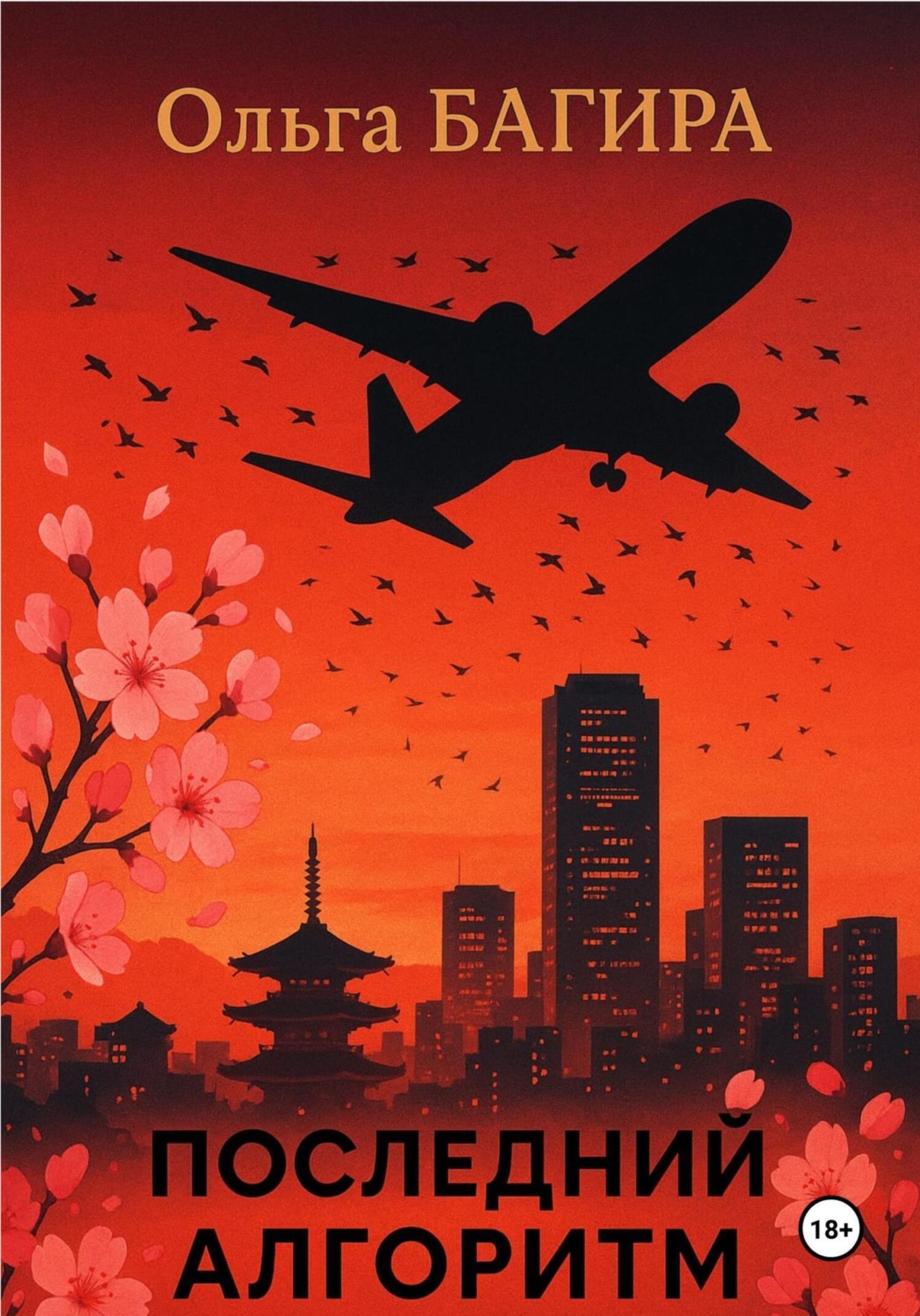 Обложка книги «Последний алгоритм»