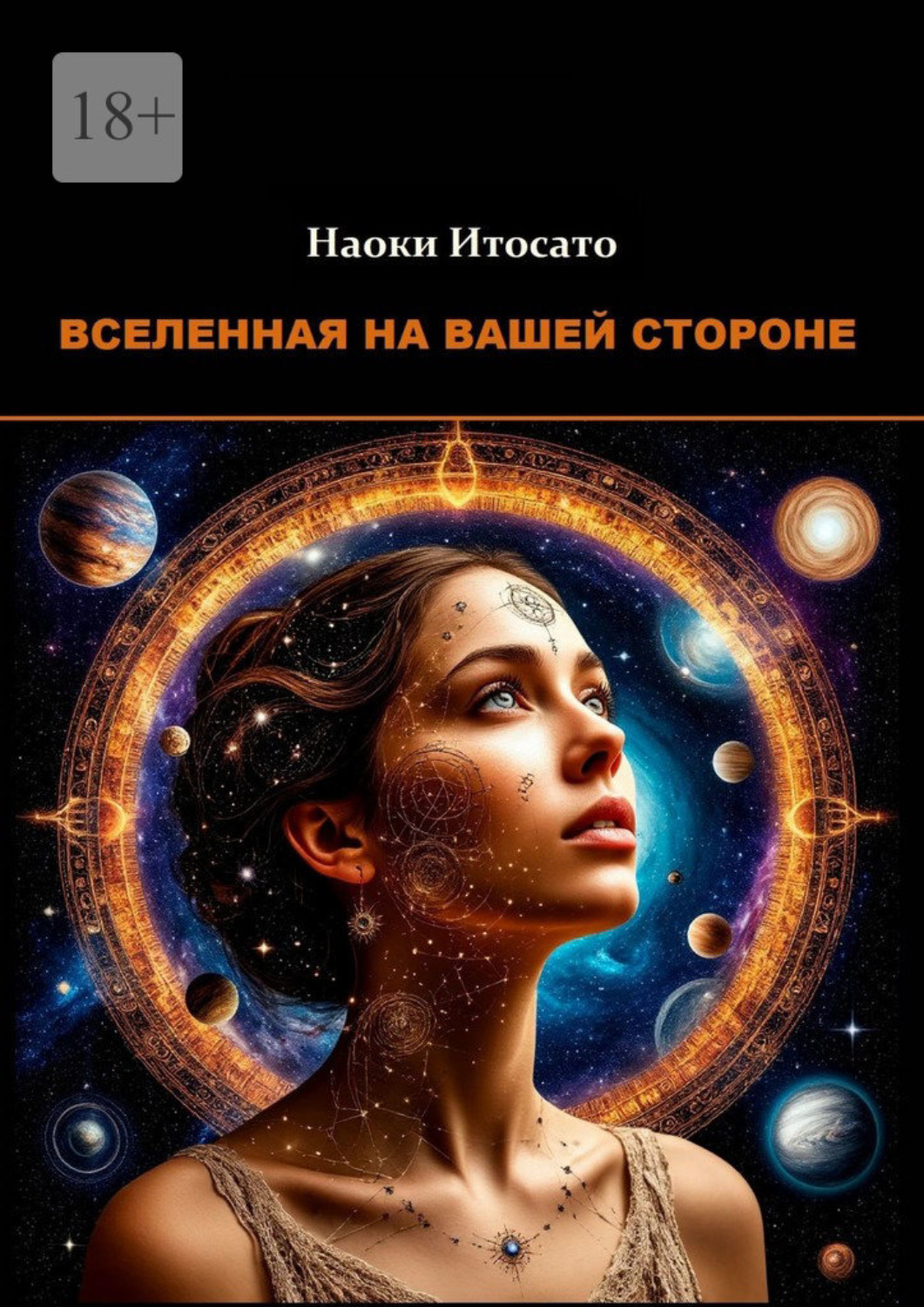 Обложка книги «Вселенная на вашей стороне»
