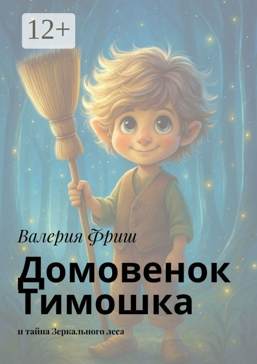 Обложка книги «Домовенок Тимошка. И тайна Зеркального леса»