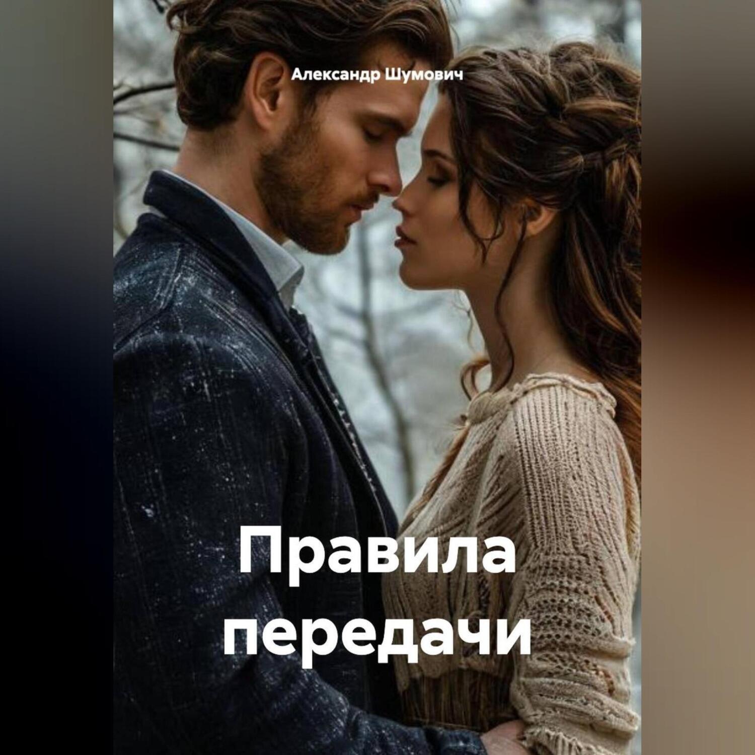 Обложка книги «Правила передачи»