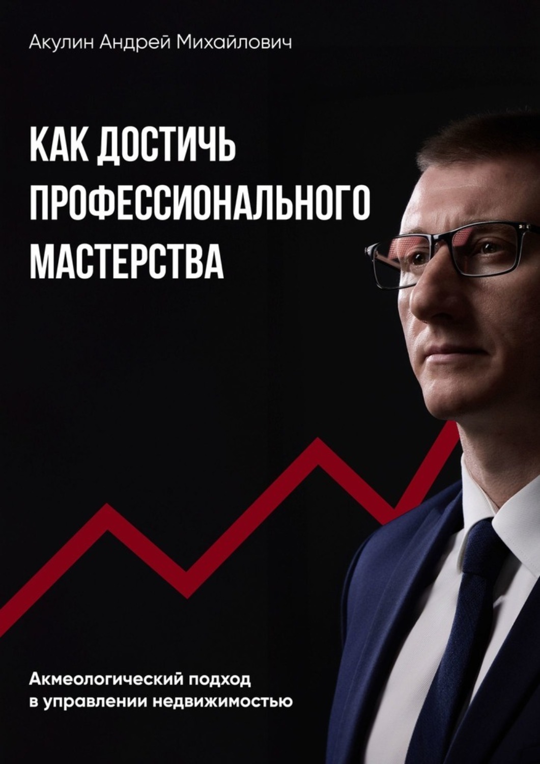 Обложка книги «Как достичь профессионального мастерства. Акмеологический подход в управлении недвижимостью»