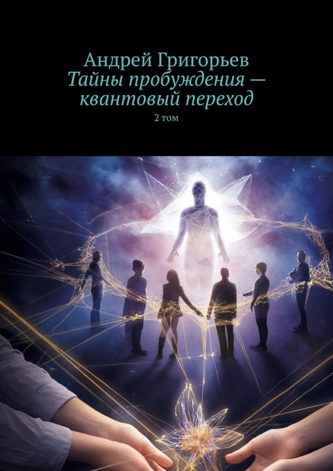 Обложка книги «Тайны пробуждения – квантовый переход. 2 том»