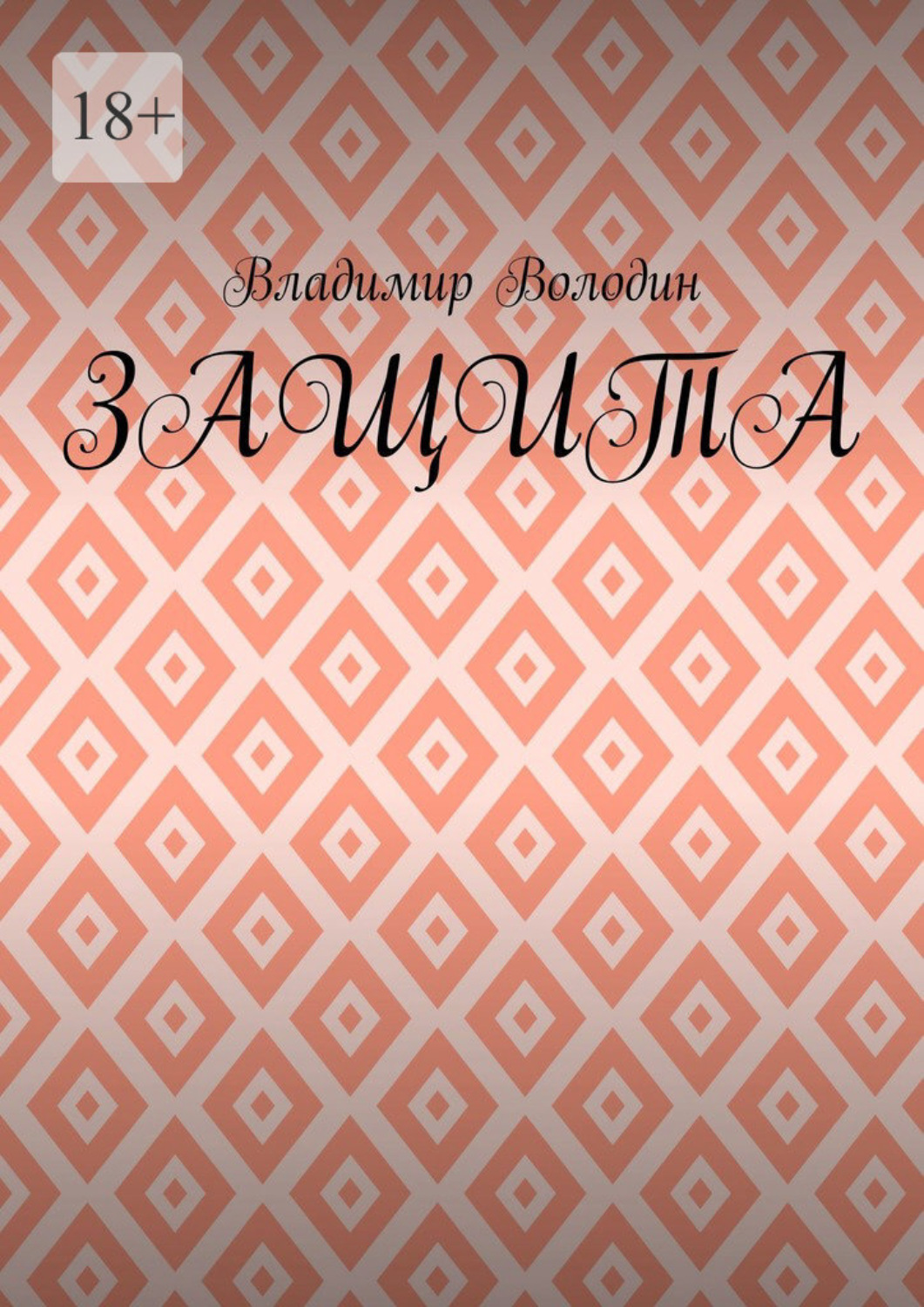 Обложка книги «Защита»