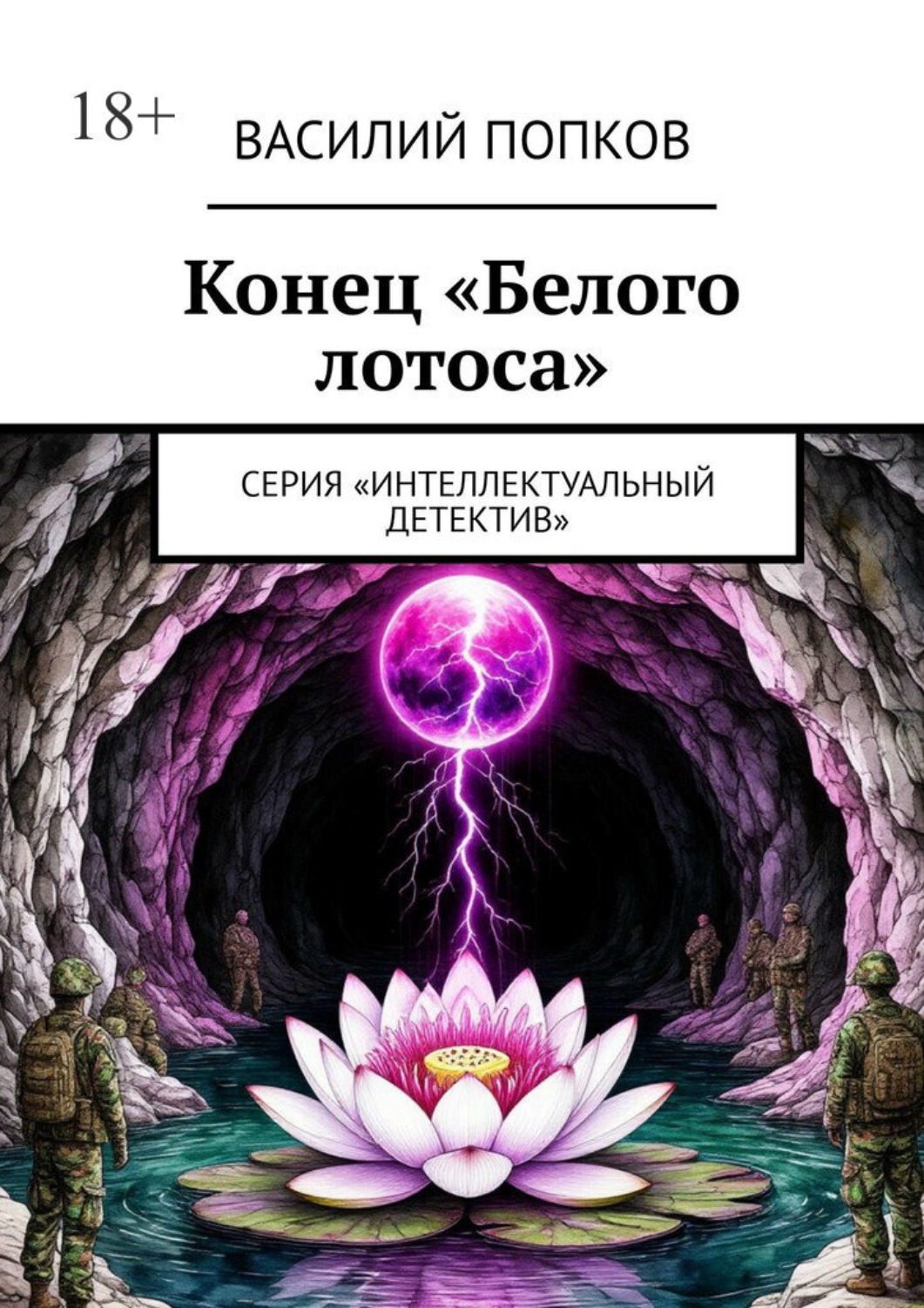 Обложка книги «Конец «Белого лотоса». Серия «Интеллектуальный детектив»»