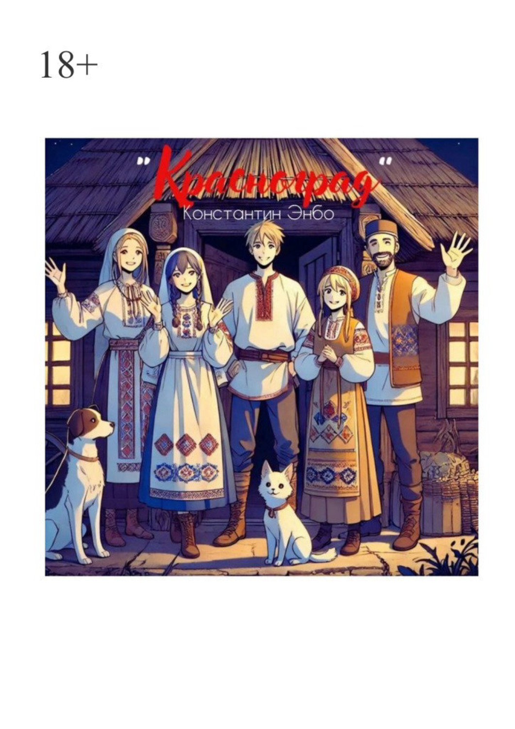 Обложка книги «Красноград»