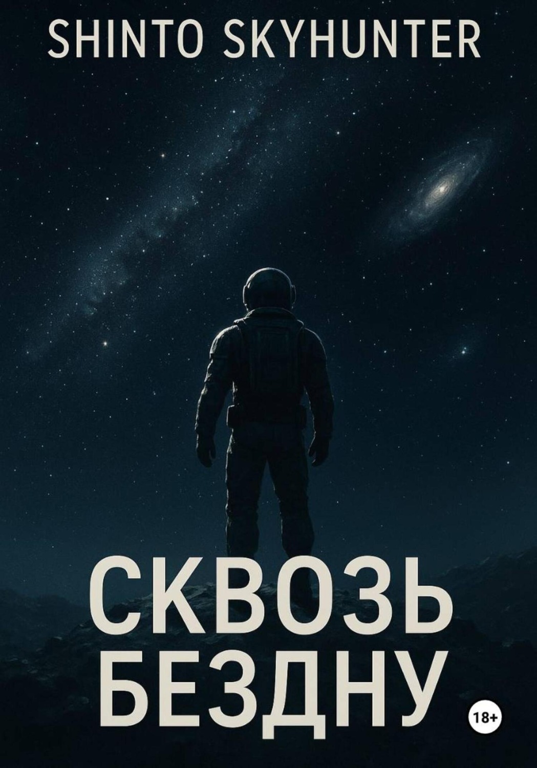 Обложка книги «Сквозь бездну»