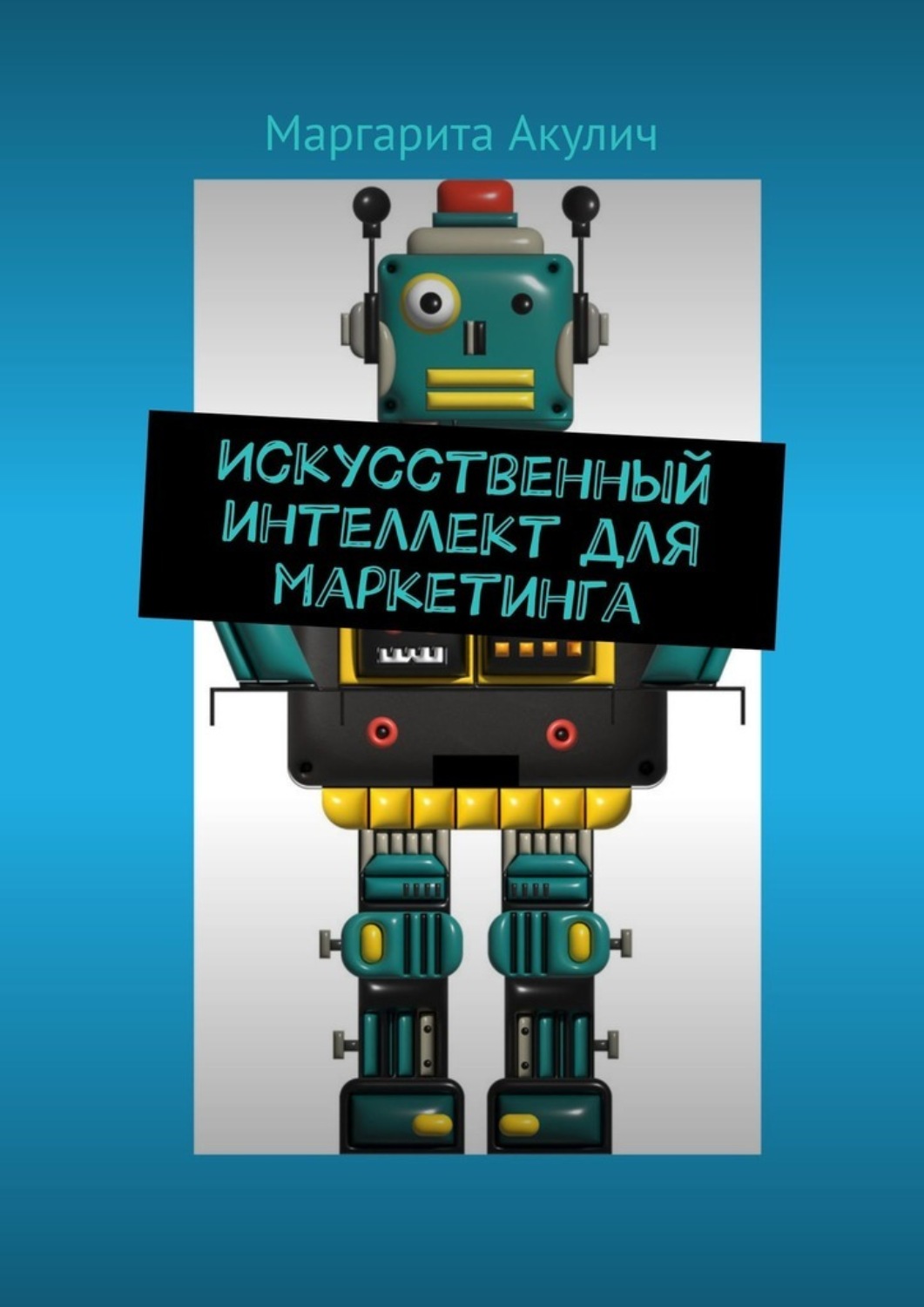Обложка книги «Искусственный интеллект для маркетинга»