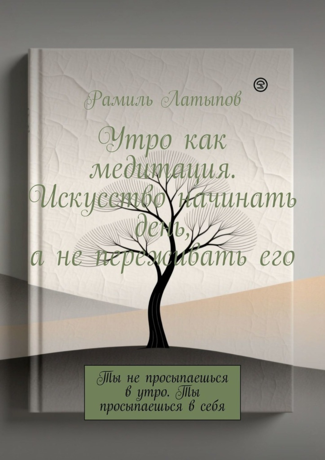 Обложка книги «Утро как медитация. Искусство начинать день, а не переживать его. Ты не просыпаешься в утро. Ты просыпаешься в себя»