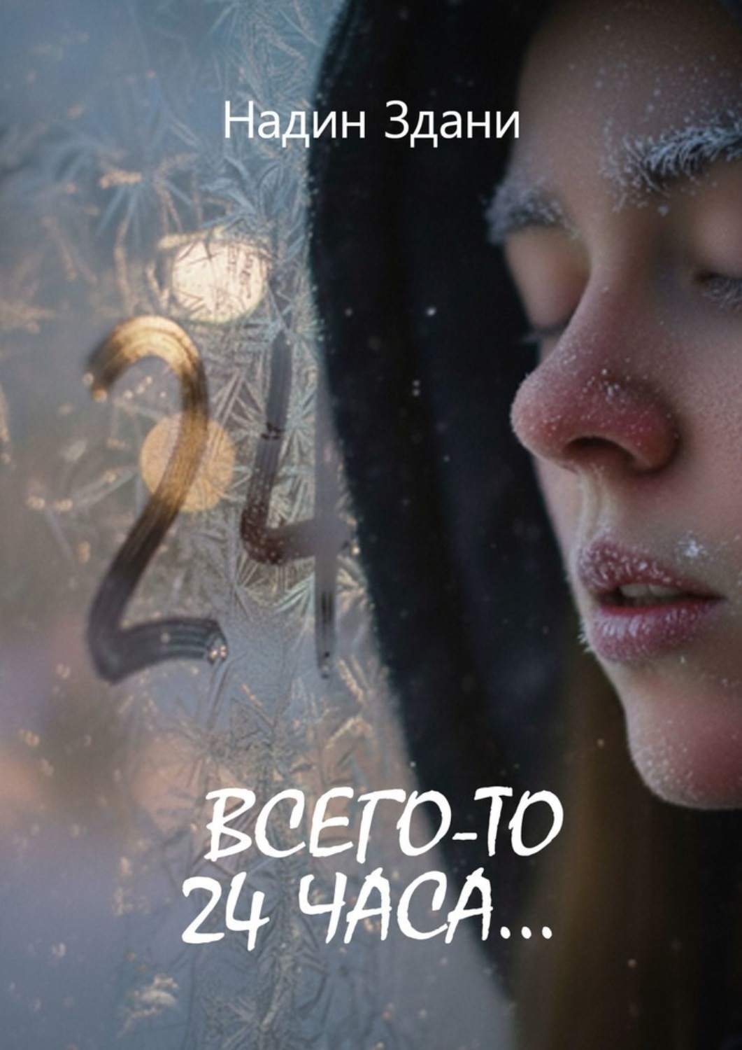 Обложка книги «Всего-то 24 часа…»