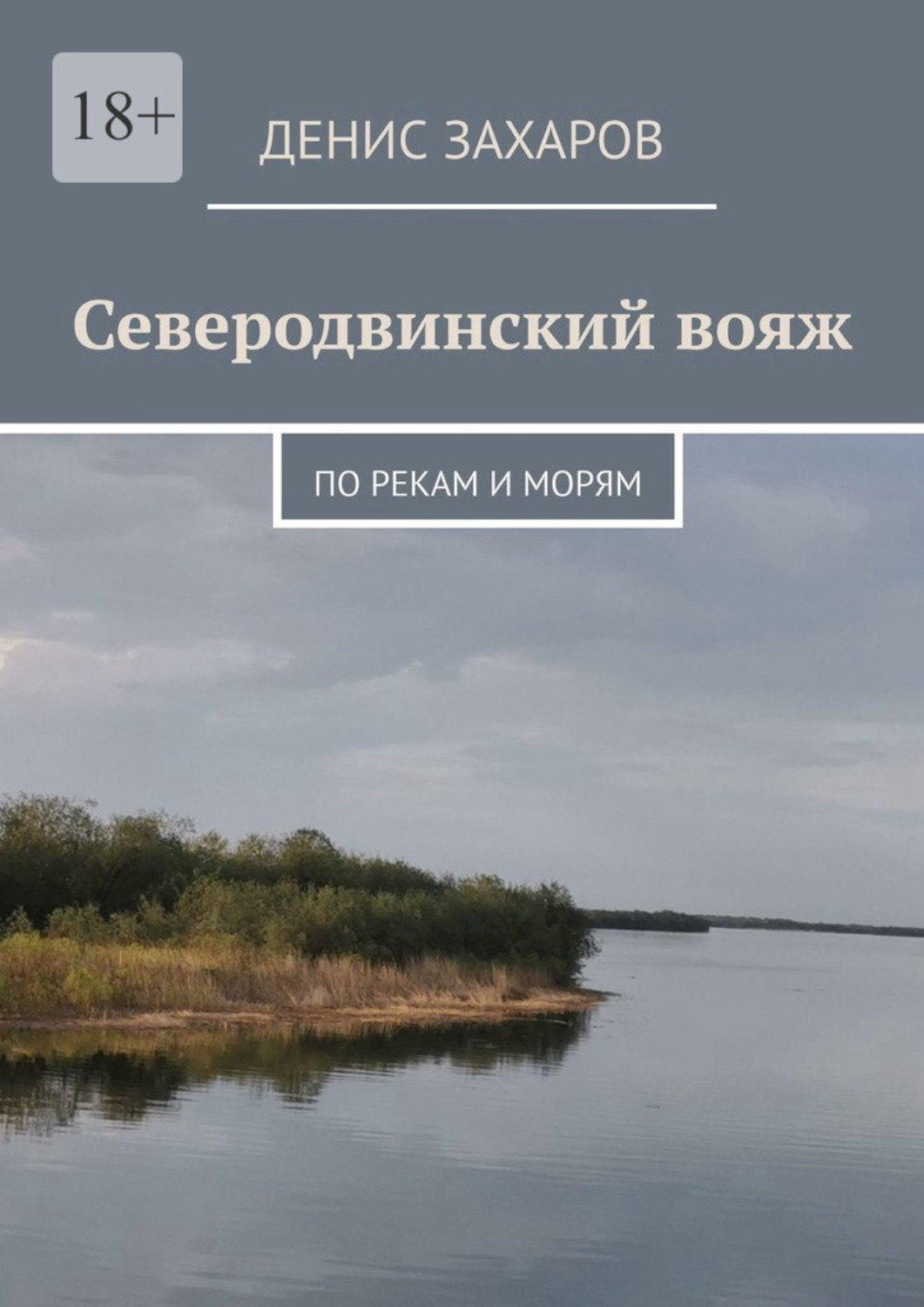 Обложка книги «Северодвинский вояж. По рекам и морям»