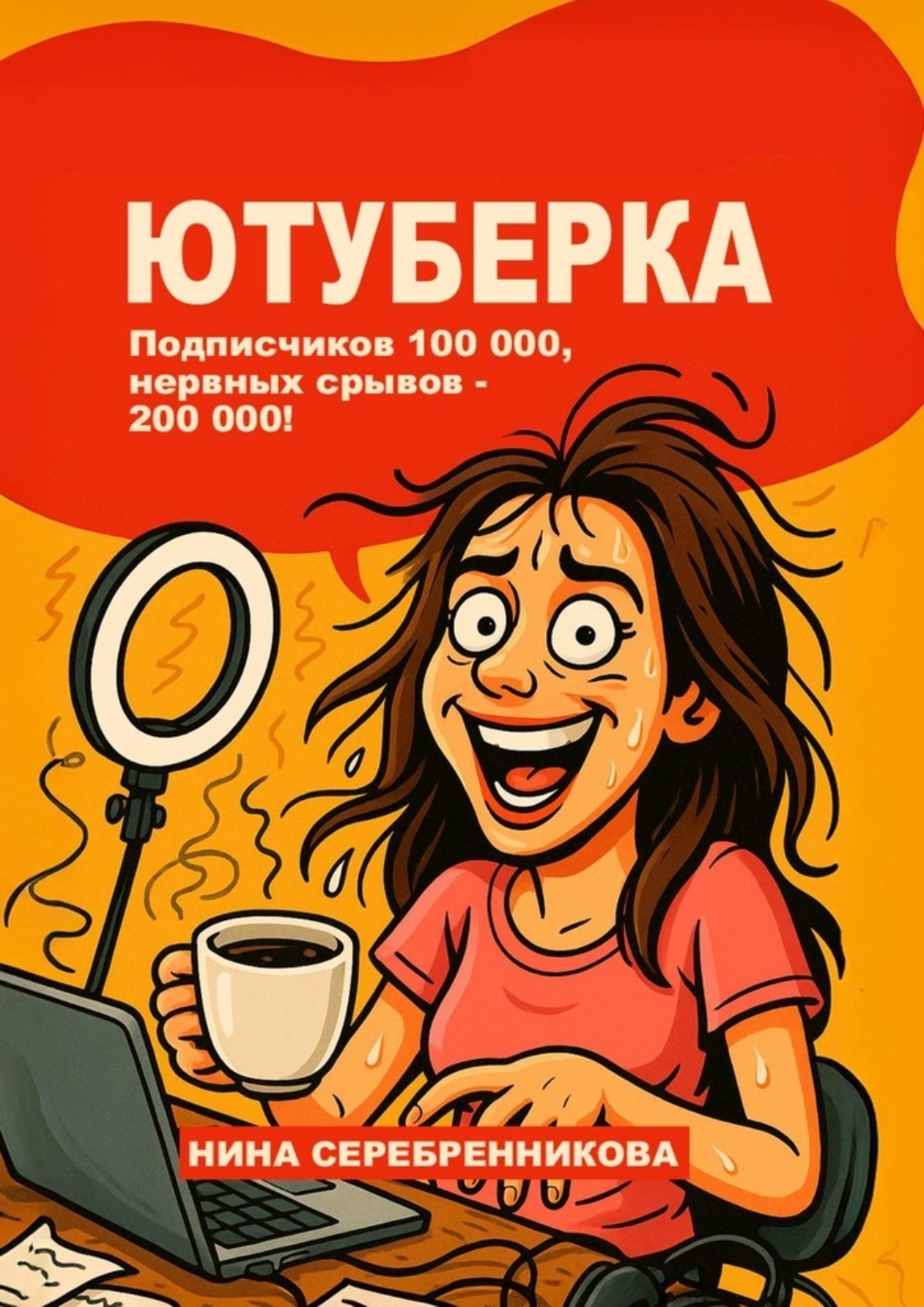 Обложка книги «Ютуберка. Исповедь блогера, который выжил»