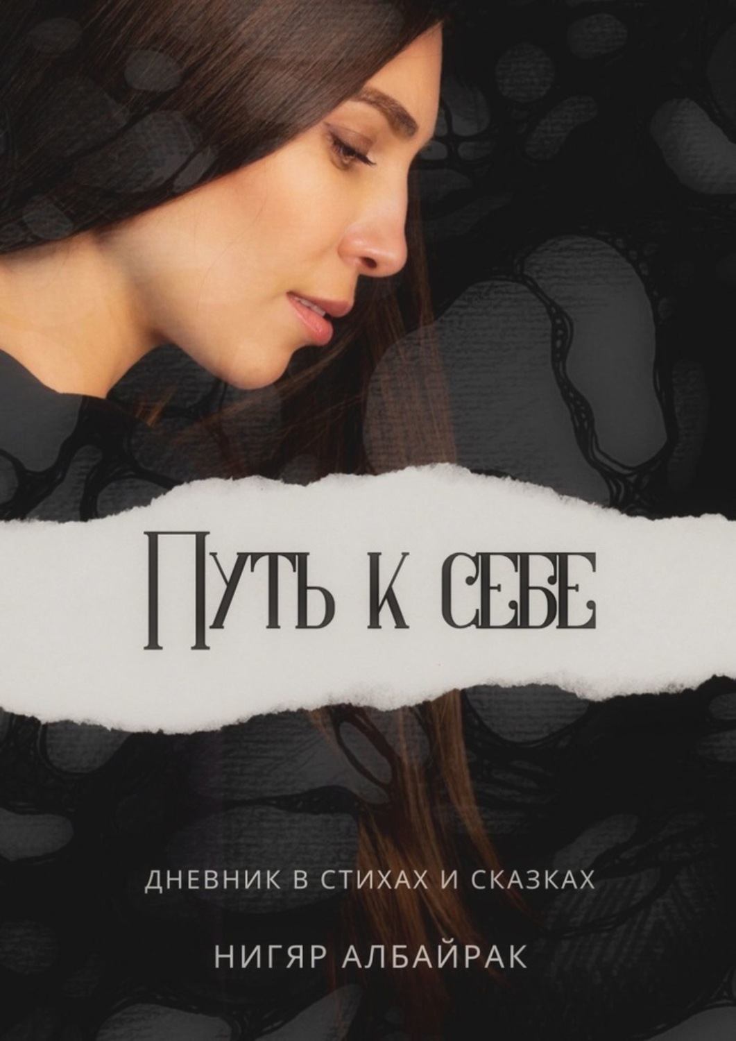 Обложка книги «Путь к себе»