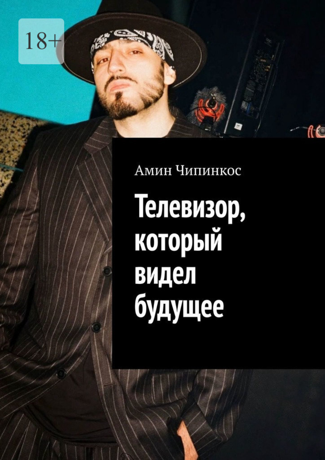 Обложка книги «Телевизор, который видел будущее»